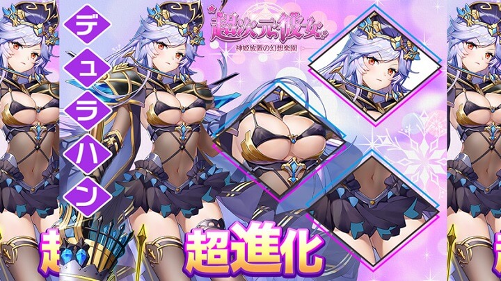 隠す気がないナイスバディの「デュラハン」ちゃんが星5に大進化！かわいくエロい衣装でも敵を殲滅する彼女に萌える美少女放置育成RPG『超次元彼女: 神姫放置の幻想楽園』の画像