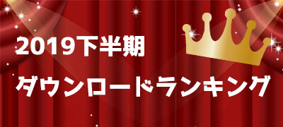 2018下半期