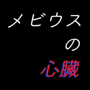 メビウスの心臓のアプリアイコン