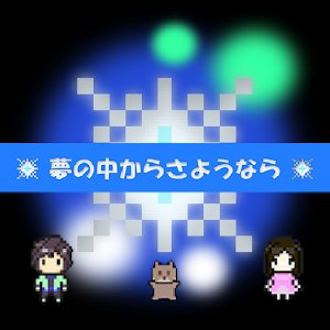 夢の中からさようならのアプリアイコン