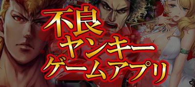 不良ヤンキーゲーム特集！極道・喧嘩・マフィアなどアウトローな世界を堪能しようの画像