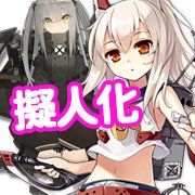 戦艦も兵器も美少女に！ケモ耳もいっぱい！擬人化ゲームアプリ特集の画像