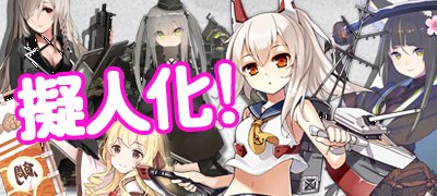 戦艦も兵器も美少女に！ケモ耳もいっぱい！擬人化ゲームアプリ特集の画像
