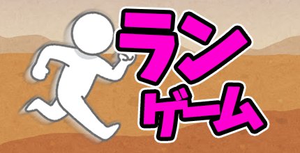 ランゲームアプリ特集