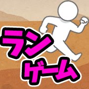 走って跳んでハラハラドキドキ！おすすめランゲームアプリ特集の画像