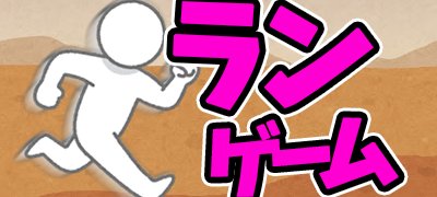 走って跳んでハラハラドキドキ！おすすめランゲームアプリ特集の画像