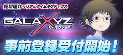 GALAXYZ（ギャラクシーズ）　配信日と事前登録の情報の画像