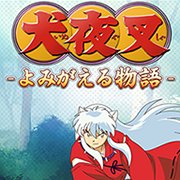 犬夜叉 －よみがえる物語－　配信日と事前登録の情報の画像