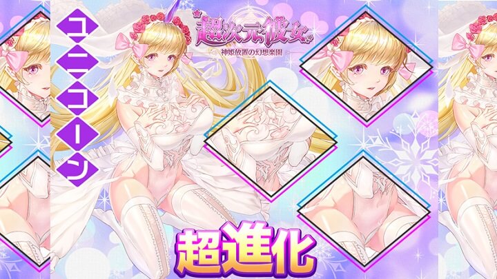 エロい花嫁に超進化！このコスチュームはヤバすぎる気がするが、これでも通常営業中という紳士向け仕様の美少女放置育成RPG『超次元彼女: 神姫放置の幻想楽園』の画像