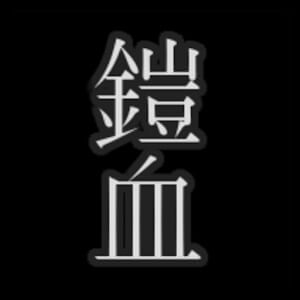 鎧人形と血の聖杯のアプリアイコン