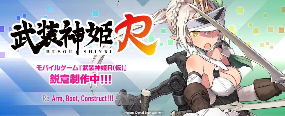 武装神姫R（仮）