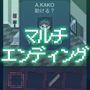 全ての結末が見たくなる！マルチエンディングゲームアプリ特集の画像