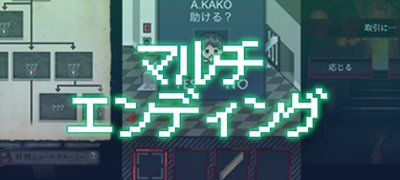 全ての結末が見たくなる！マルチエンディングゲームアプリ特集の画像