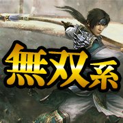 一気に敵をなぎ倒せ！おすすめ無双系ゲームアプリ特集の画像