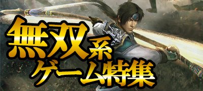 一気に敵をなぎ倒せ！おすすめ無双系ゲームアプリ特集の画像