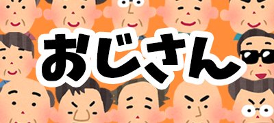 キモかわいさとゆるさにハマる？哀愁漂うおじさんゲームアプリ特集の画像