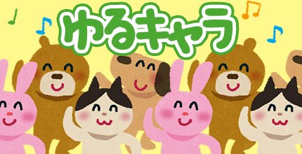 ゆるキャラゲームアプリ特集