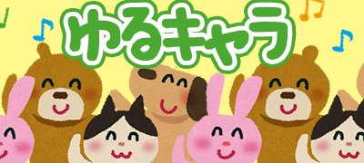 ゆるいキャラに癒やされる！オススメのゆるキャラゲームアプリ特集の画像
