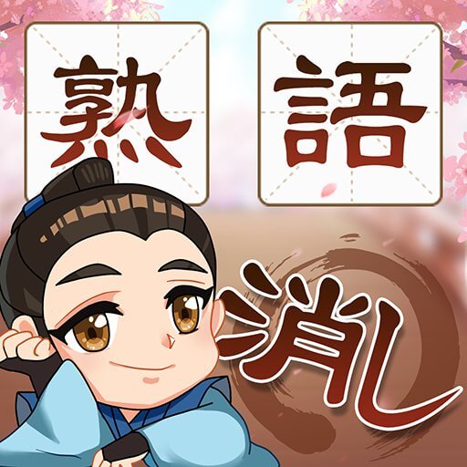 熟語消しのアプリアイコン