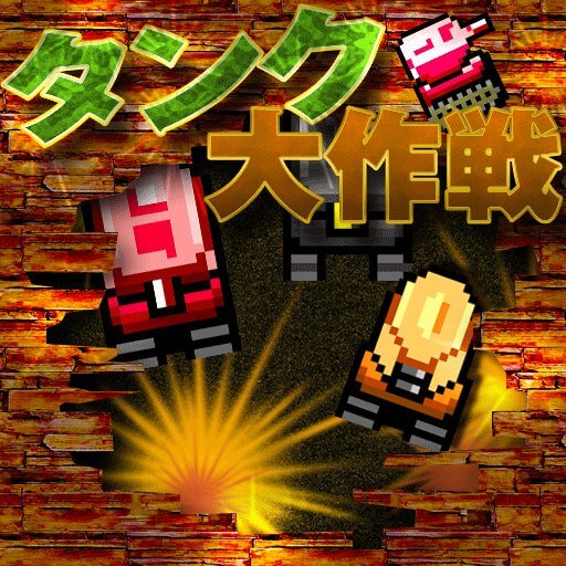 タンク大作戦のアプリアイコン