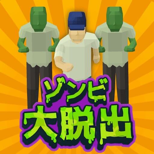 ゾンビ大脱出のアプリアイコン