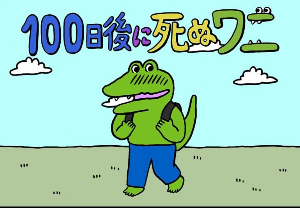 100日後に死ぬワニ