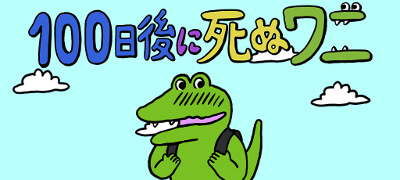 話題沸騰のひめくり漫画「100日後に死ぬワニ」のゲームアプリが登場！の画像