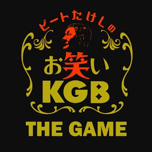 ビートたけしのお笑いKGB ～THE GAME～のアプリアイコン