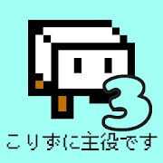 とうふファンタジー3のアプリアイコン