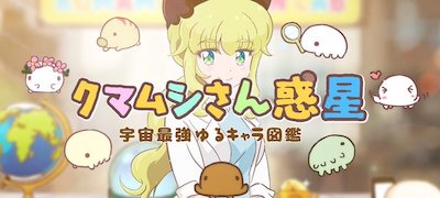 クマムシさん惑星　宇宙最強ゆるキャラ伝説の画像