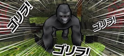 ゴリラ・オンラインの画像