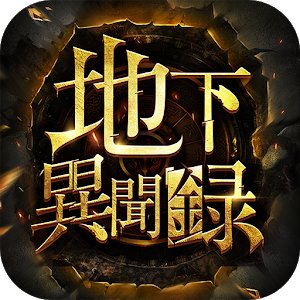 地下異聞録のアプリアイコン