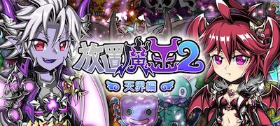 放置魔王2の画像