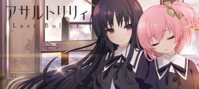 アサルトリリィ Last Bullet　配信日と事前登録の情報の画像