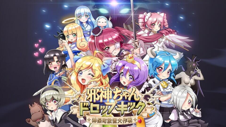 邪神ちゃんドロップキック～神保町放置大作戦～