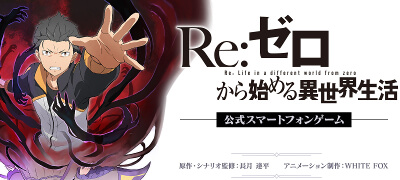 人気小説・アニメ『リゼロ』の本格アドベンチャーRPG！サービス開始！の画像