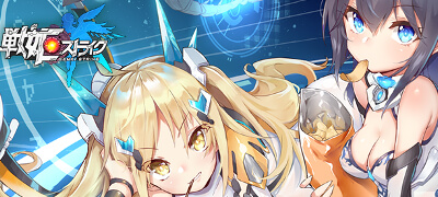 育成とプレイヤースキルが大事！メカ少女×スリングSTRPG「戦姫ストライク」の画像