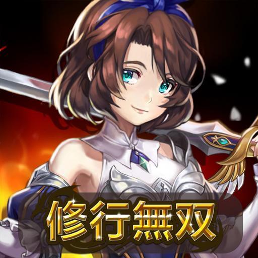 修行無双：修行に忠実であれのアプリアイコン