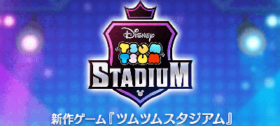 ツムツムスタジアムの画像