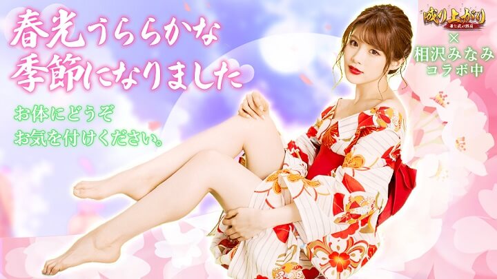 セクシー女優「相沢みなみ」コラボ！GW企画も進行中！彼女が演じる「巴御前」のフトモモ＆胸元に大興奮の成り上がり系戦国シュミレーションRPG『成り上がり～華と武の戦国』の画像