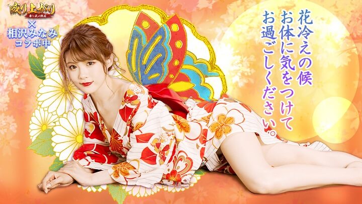 セクシー女優「相沢みなみ」のセクシーなお姿がたまらない！そりゃぁエロいコラボになることも請け合いのイベント満載で大盛り上がりの成り上がり系戦国シュミレーションRPG『成り上がり～華と武の戦国』の画像