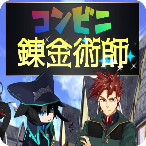 コンビニ錬金術師のアプリアイコン