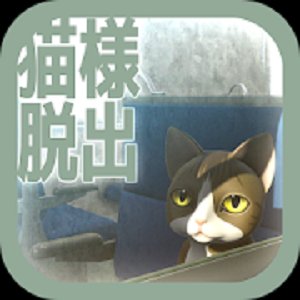 猫様の車窓からの脱出のアプリアイコン