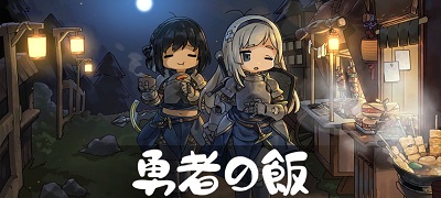 多彩な料理をたらふく食べるファンタジーRPG「勇者の飯」サービス開始の画像