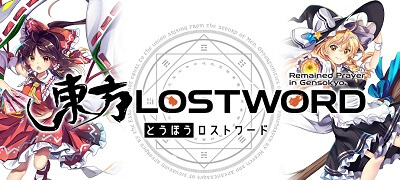 『東方Project』の二次創作！弾幕バトルRPG「東方LostWord」の画像