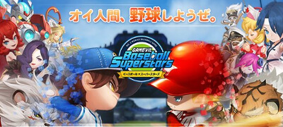 異色の野球RPG！？「ベースボールスーパースターズ」サービス開始の画像