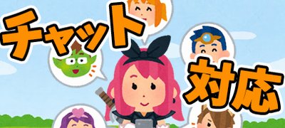 【チャットゲームアプリ特集】仲間と喋りながらプレイするのが楽しくてやめられない！の画像