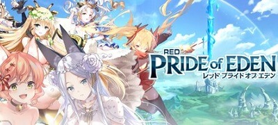 レッド：プライドオブエデン　配信日と事前登録の情報の画像