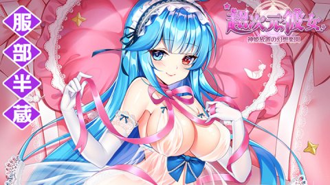 超次元彼女: 神姫放置の幻想楽園