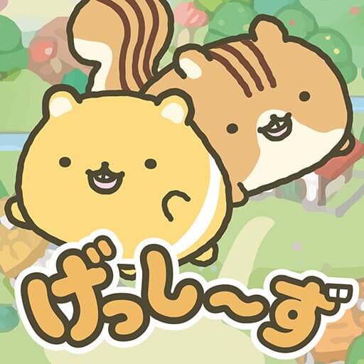 げっし～ずと木のおうちのアプリアイコン